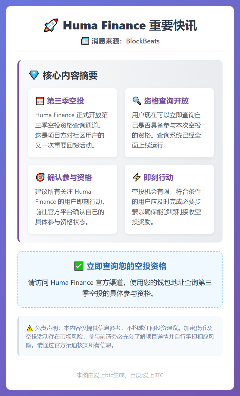 Huma第三季空投资格查询开放