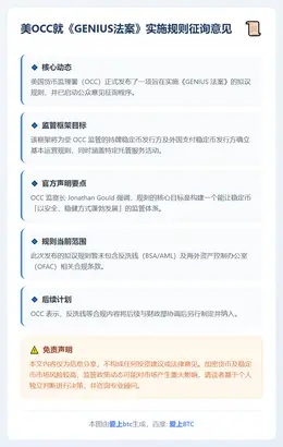 美OCC就《GENIUS法案》实施规则征询意见