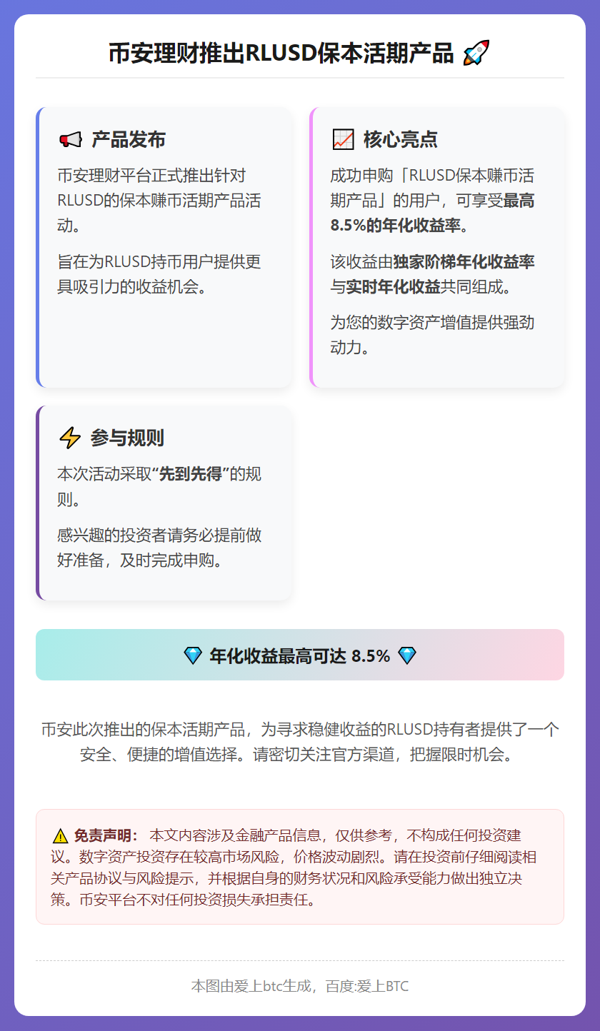币安理财RLUSD活期，年化收益高达8.5%