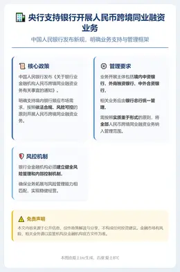央行支持银行开展人民币跨境同业融资业务