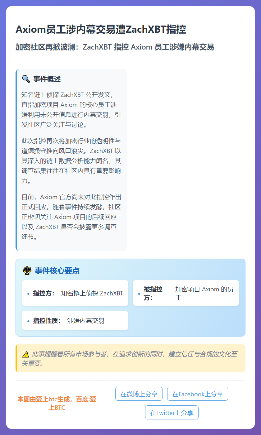 Axiom员工涉内幕交易遭ZachXBT指控