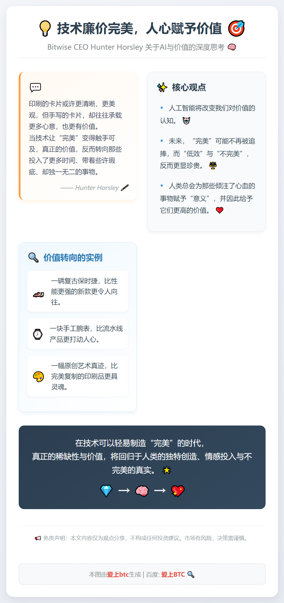 技术廉价完美，人心赋予价值