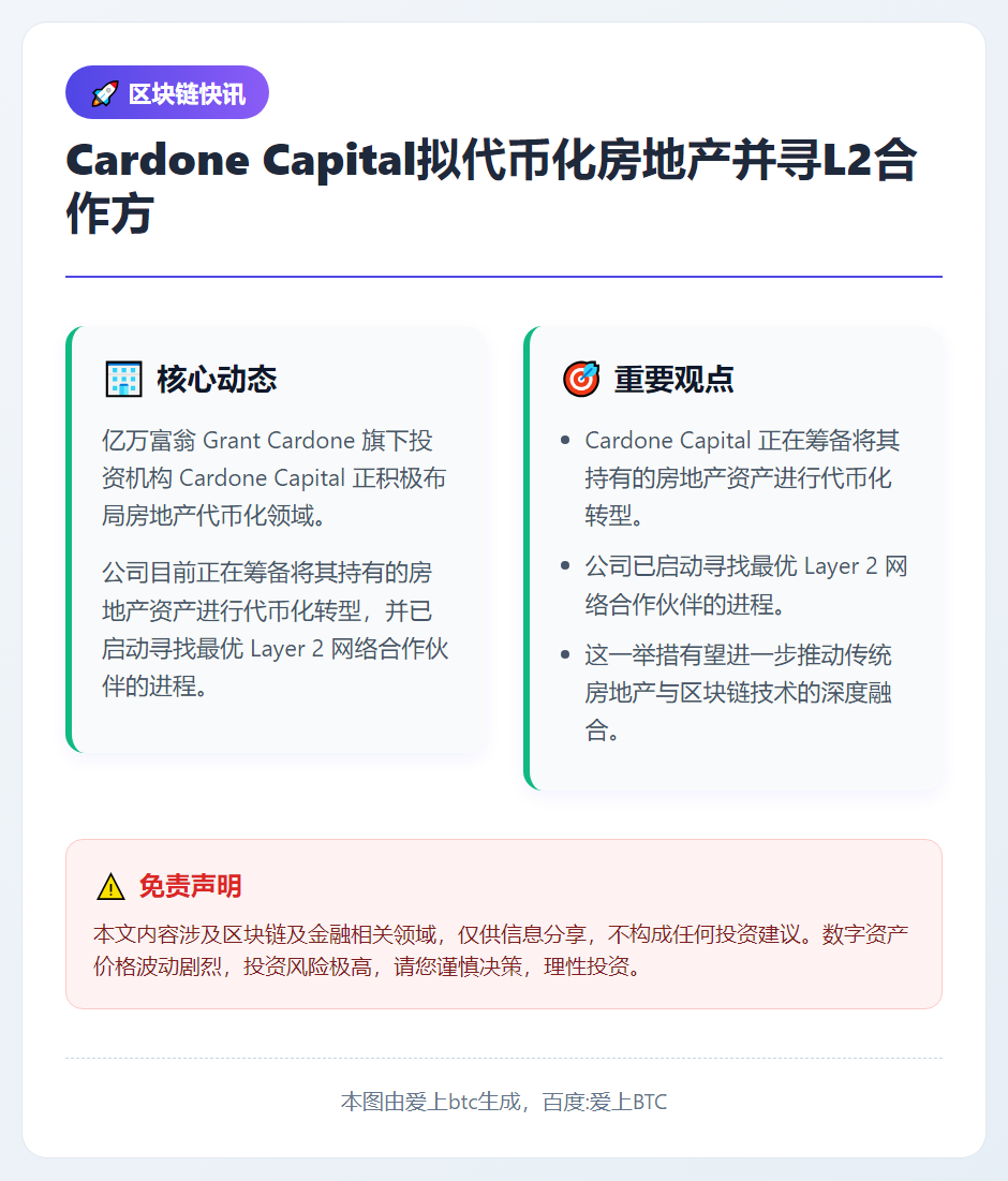 Cardone Capital拟代币化房地产并寻L2合作方