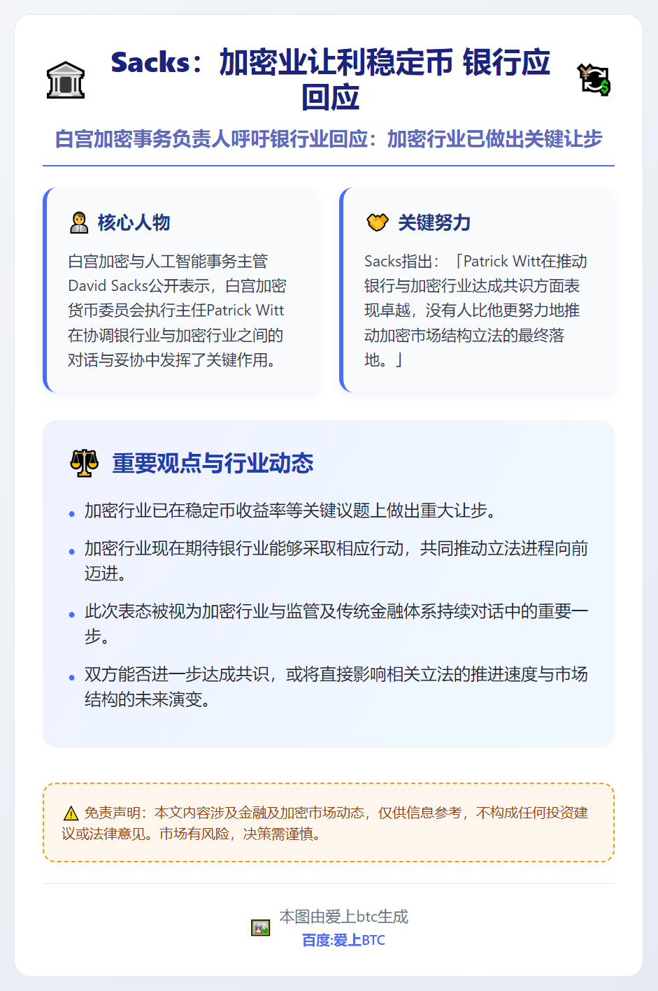Sacks：加密业让利稳定币 银行应回应