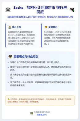 Sacks：加密业让利稳定币 银行应回应