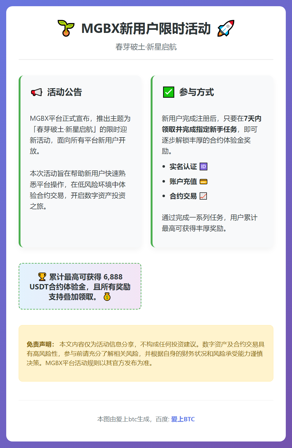 MGBX新用户限时活动：春芽破土·新星启航