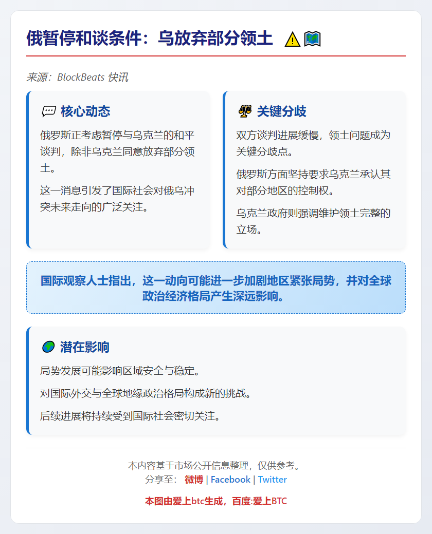 俄暂停和谈条件：乌放弃部分领土