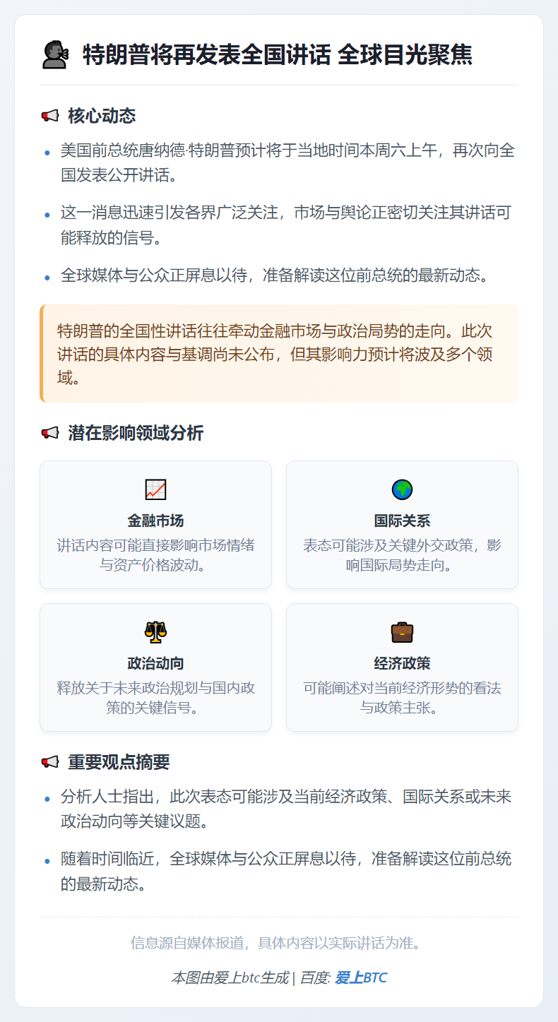 特朗普周六将再发表全国讲话