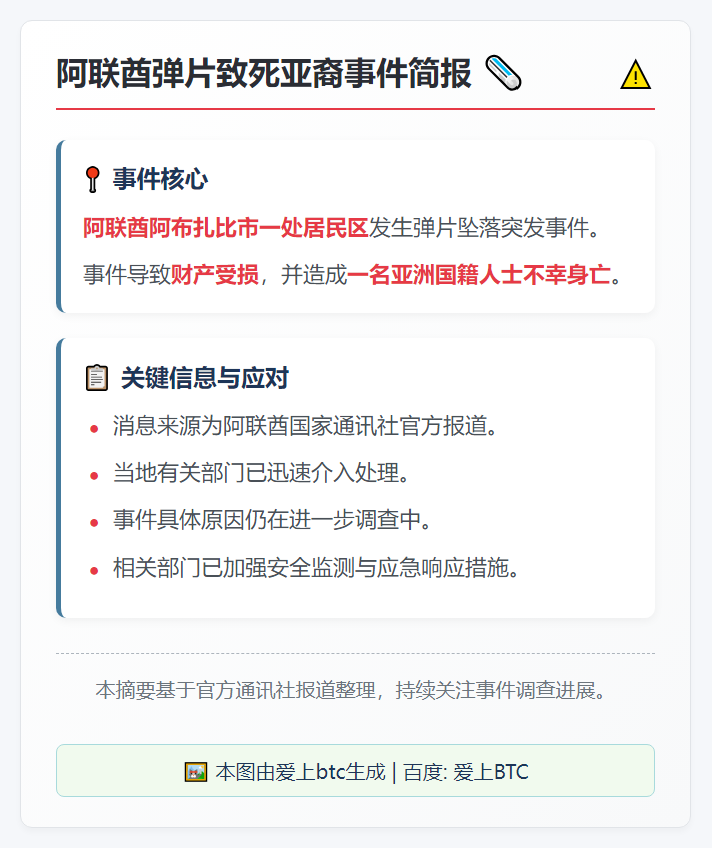 阿联酋弹片致死亚裔