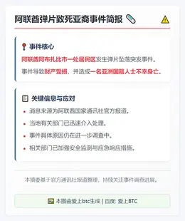 阿联酋弹片致死亚裔
