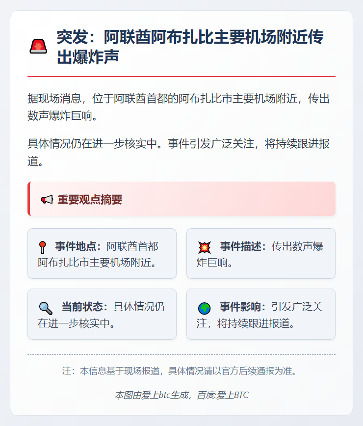 阿布扎比机场附近突发爆炸