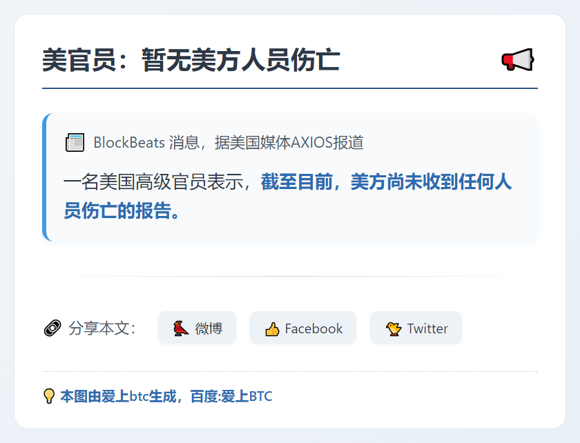 美官员：暂无美方人员伤亡