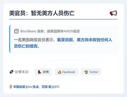 美官员：暂无美方人员伤亡