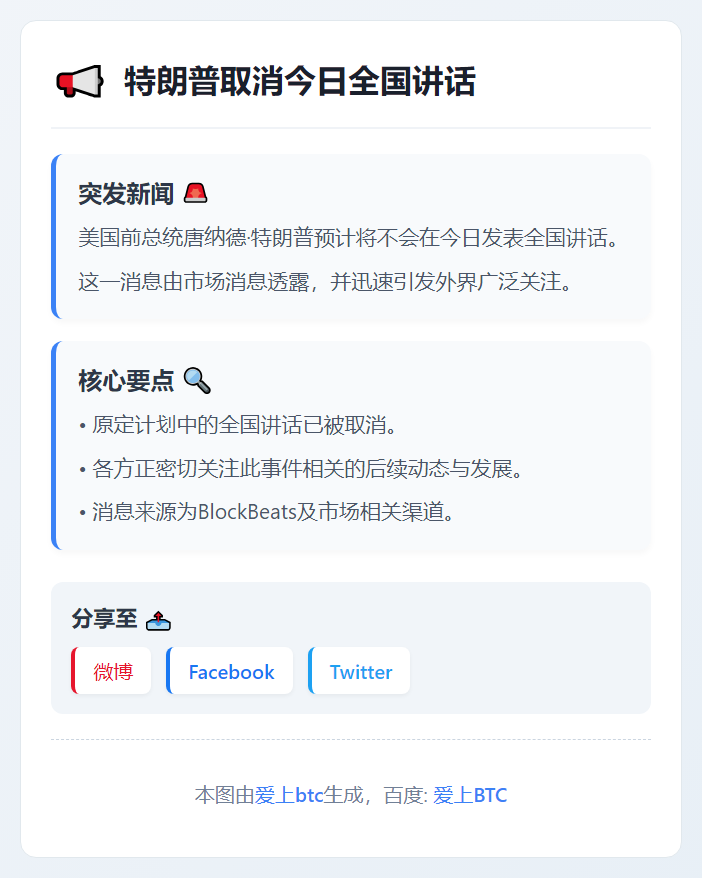 特朗普取消今日全国讲话