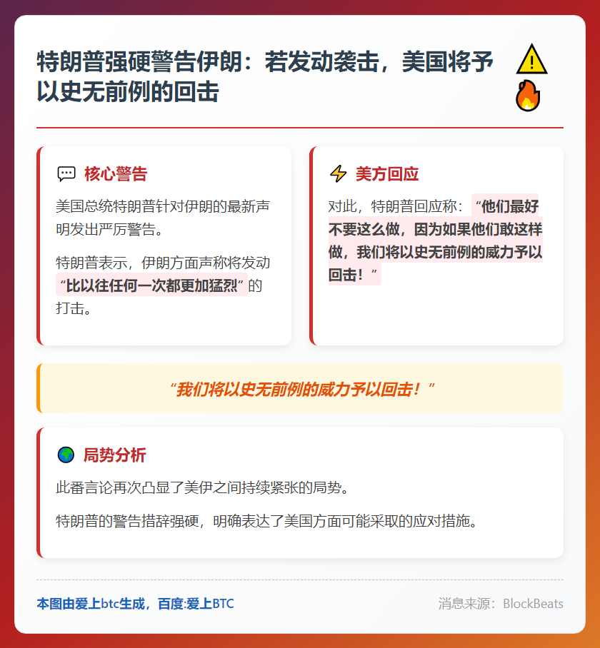特朗普警告伊朗：若猛烈袭击，美将史无前例回击