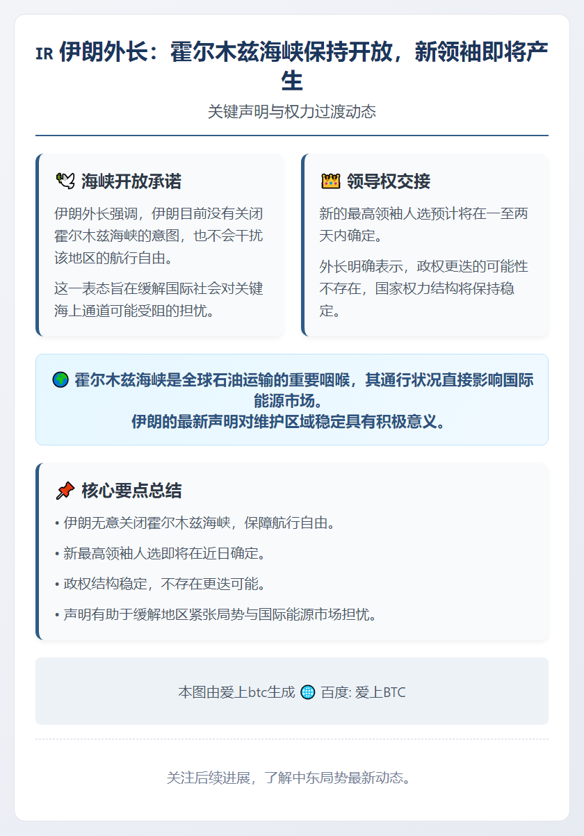 伊朗外长：无意关闭霍尔木兹海峡，新领袖或近日选出