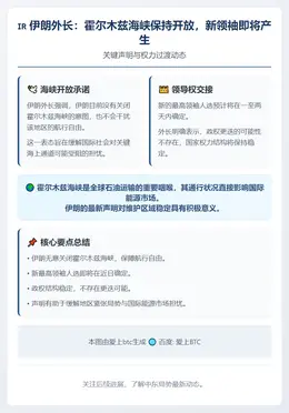 伊朗外长：无意关闭霍尔木兹海峡，新领袖或近日选出