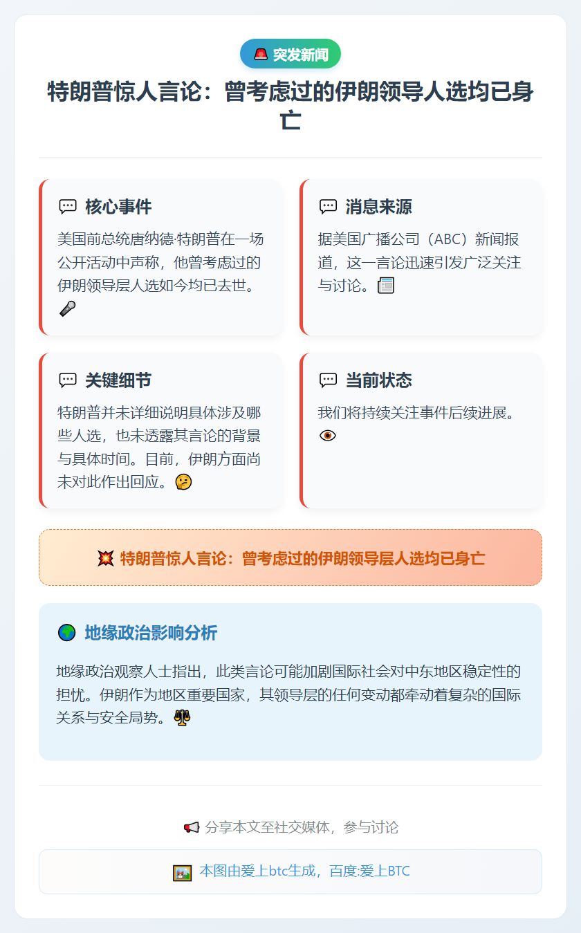 特朗普：考虑过的伊朗领导人皆已身亡