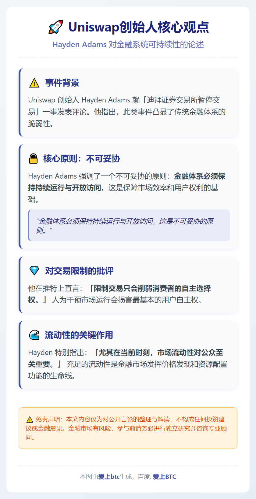 Uniswap创始人：金融系统须永续运行可访问