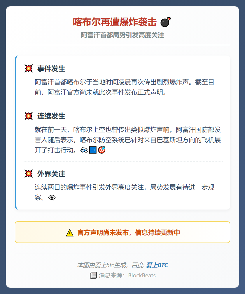 喀布尔再遭爆炸袭击
