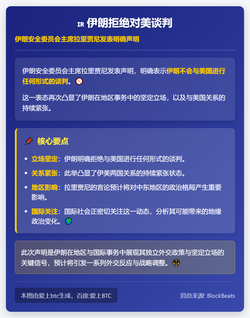 伊朗拒绝对美谈判