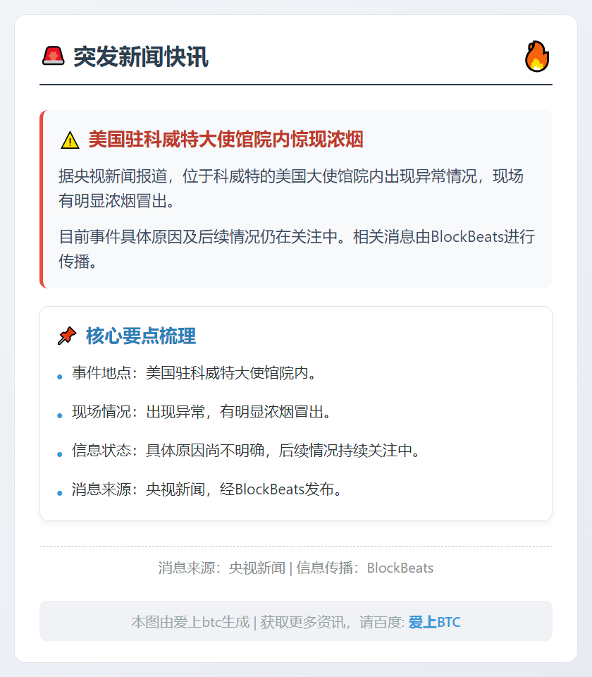 美驻科使馆冒浓烟
