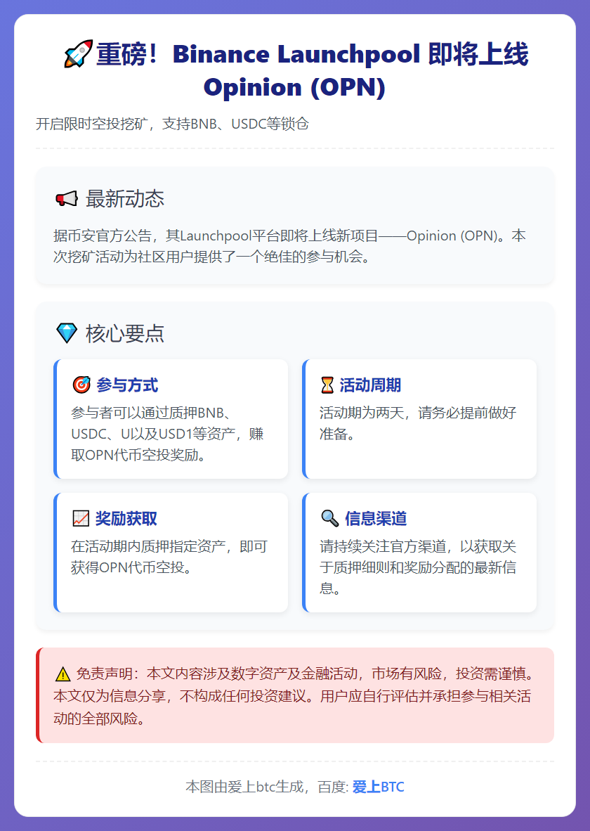 Binance上线OPN，支持BNB、USDC等锁仓