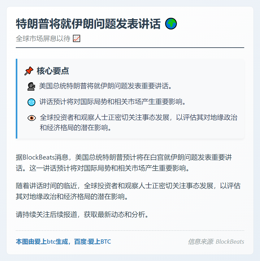 特朗普3月3日将就伊朗问题发表讲话