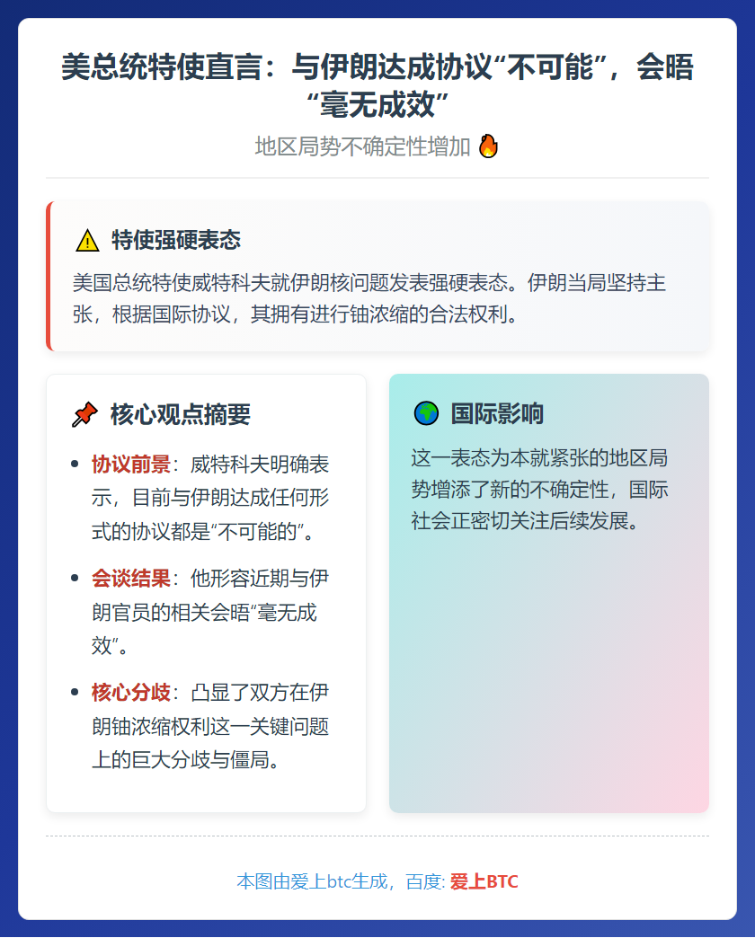 美特使：与伊朗协议无望，会晤无果