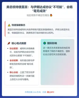 美特使：与伊朗协议无望，会晤无果