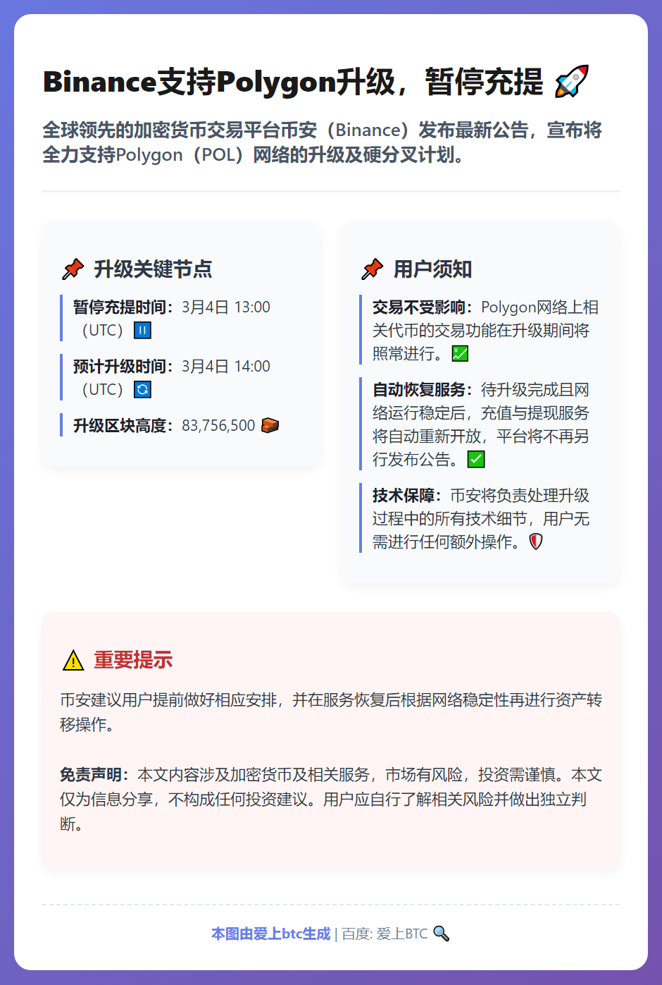 Binance支持Polygon升级，3月4日暂停充提