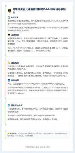 内华达法官允许监管机构对Kalshi等平台寻求禁令