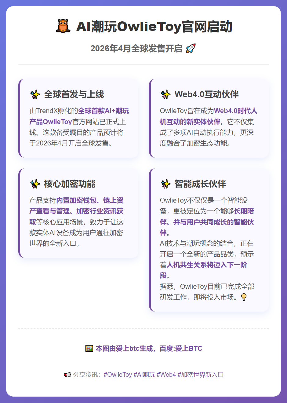 AI潮玩OwlieToy官网启动，2026年4月全球发售