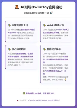 AI潮玩OwlieToy官网启动，2026年4月全球发售