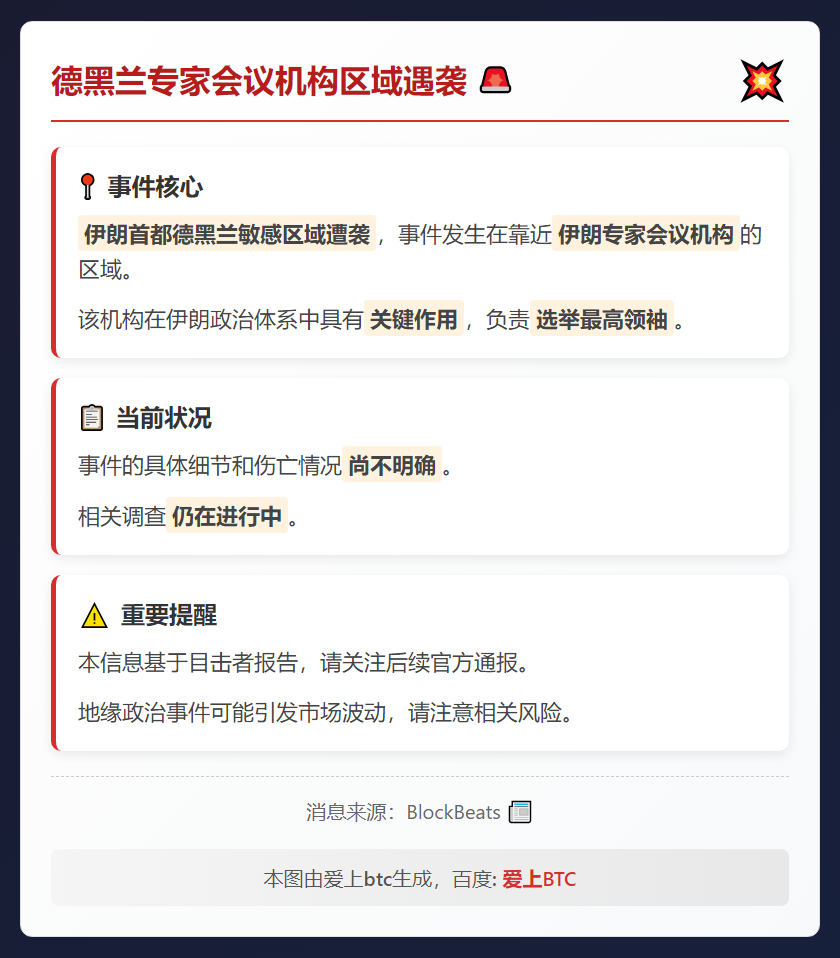 德黑兰专家会议机构区域遇袭
