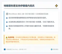 特朗普称愿支持伊朗境内民兵