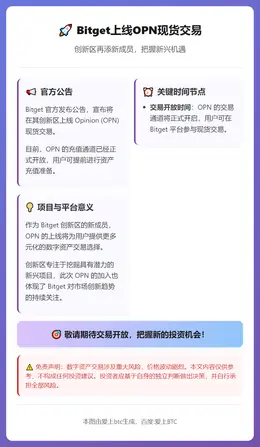 Bitget上线OPN现货交易