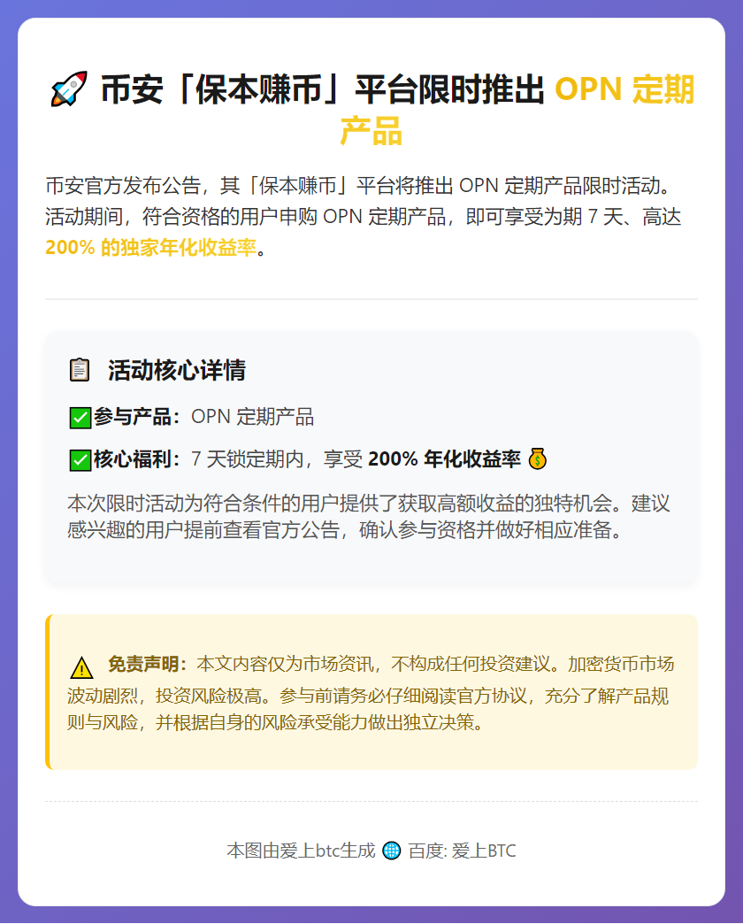 币安OPN定期产品限时上线