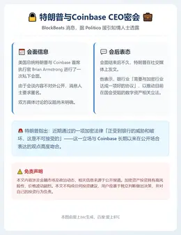特朗普与Coinbase CEO密会