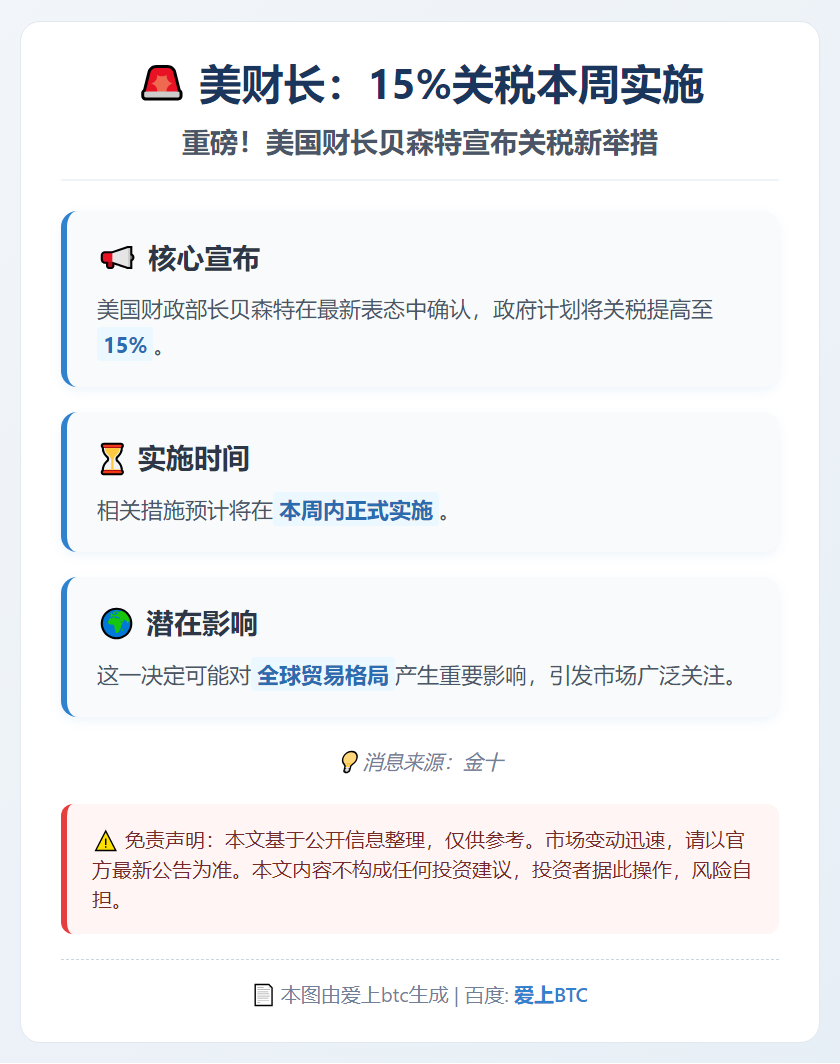 美财长：15%关税本周实施