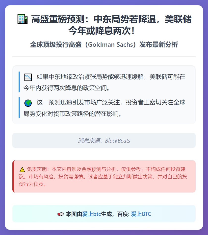 高盛：中东若降温 美联储或降息两次