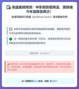 高盛：中东若降温 美联储或降息两次
