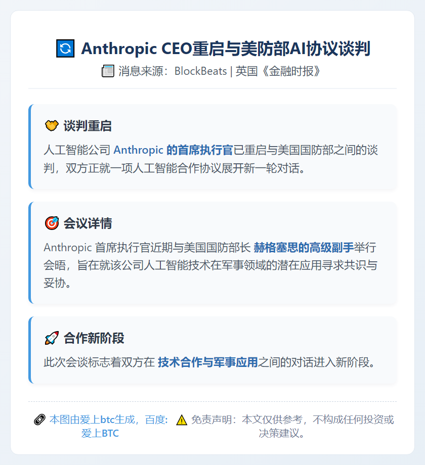 Anthropic CEO重启与美防部AI协议谈判