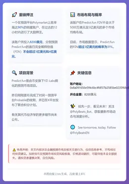 盘前预测胜率90%押注8200万