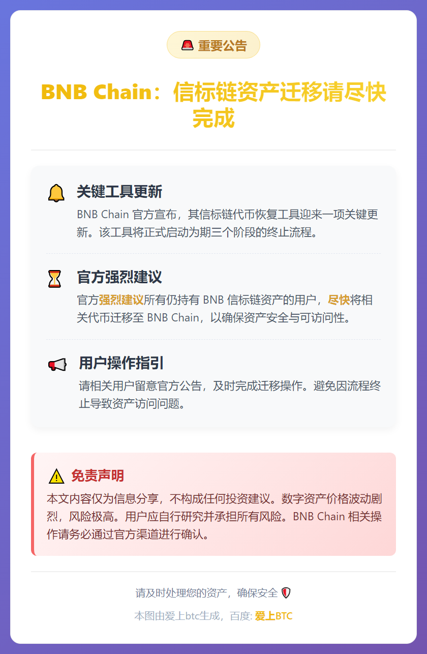 BNB Chain：信标链资产迁移请尽快完成
