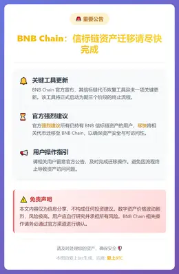 BNB Chain：信标链资产迁移请尽快完成