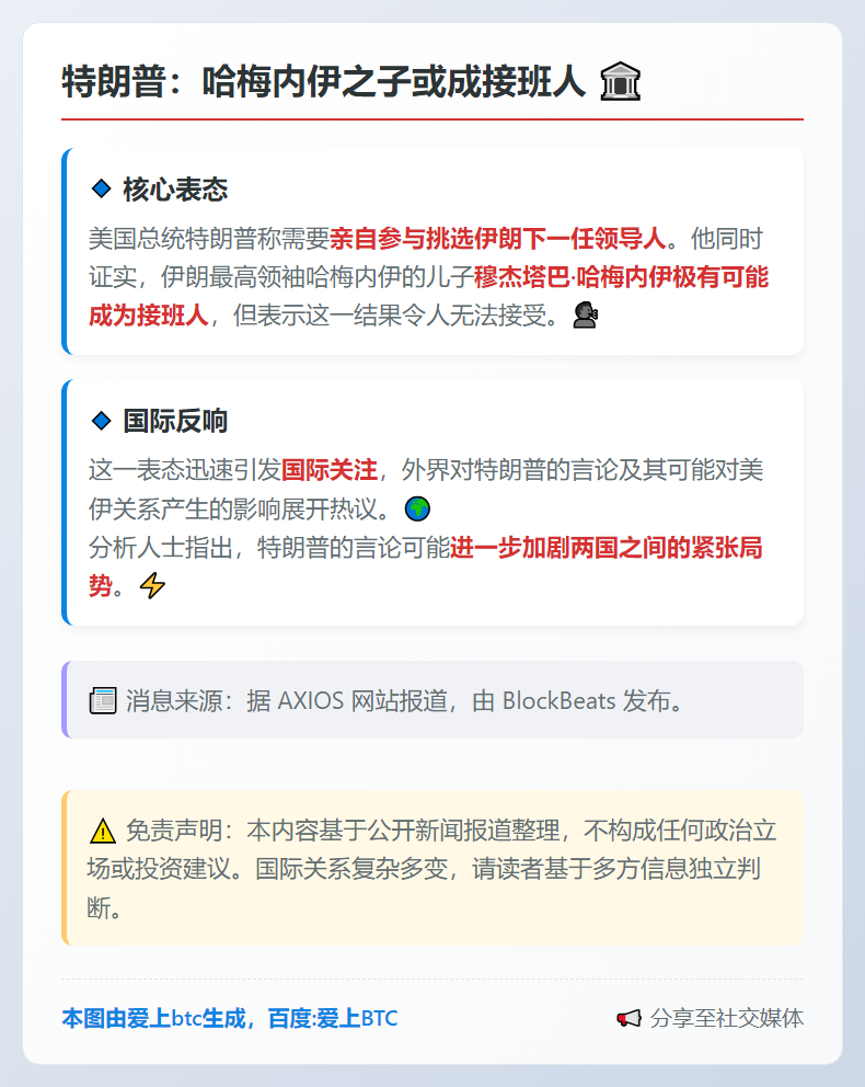 特朗普：哈梅内伊之子或成接班人