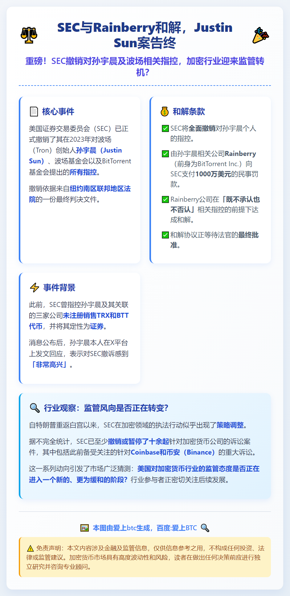 SEC与Rainberry和解，Justin Sun案告终