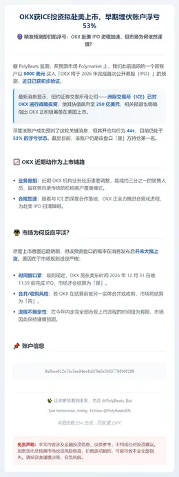 OKX获ICE投资拟赴美上市，早期埋伏账户浮亏53%