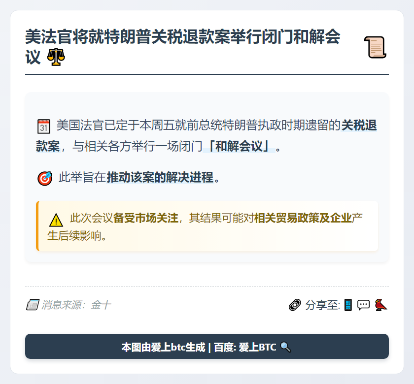 美法官周五将就特朗普关税退款案举行闭门和解会议